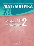 Учебна тетрадка по математика №2  за 7. клас